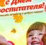 Дорогие воспитатели, уважаемые работники дошкольных учреждений! - Козельский район