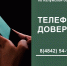 Козельчанин, скажи коррупции «стоп»! Позвони на телефон доверия - Газета Козельск