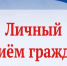 Личный прием граждан Уполномоченным по правам человека в Калужской области Ю.И. Зельниковым - Газета Козельск
