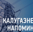 Калугаэнерго напоминает о соблюдении правил электробезопасности. - Козельский район