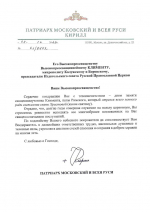 Поздравительный адрес Святейшего Патриарха Московского и всея Руси Кирилла, ко Дню тезоименитства митрополита Калужского и Боровского Климента
