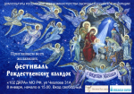 Некоторые Рождественские мероприятия в Козельской епархии. Приглашаем всех желающих!