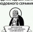 анонс конкурса «Волонтер преподобного Серафима Саровского» - Козельская епархия