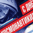 С Днем космонавтики! - Газета Козельск