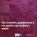 Как отличить диверсантов и что делать при встрече с ними?