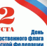 22 августа — День Государственного флага РФ - Газета Козельск