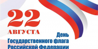 22 августа — День Государственного флага РФ - Газета Козельск