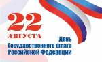 22 августа — День Государственного флага РФ