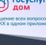 Мобильное приложение «Госуслуги.Дом». - Козельский район