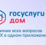 Мобильное приложение «Госуслуги.Дом».. - Козельский район