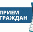 Личный прием граждан министром строительства и жилищно-коммунального хозяйства  Калужской области В.В. Лежниным. - Козельский район
