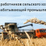 12 октября – День работника сельского хозяйства и перерабатывающей промышленности! - Газета Козельск