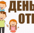 19 октября – День отца - Газета Козельск