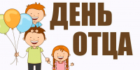19 октября – День отца - Газета Козельск