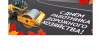 Уважаемые работники и ветераны дорожного хозяйства! - Газета Козельск