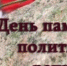 30 октября – День памяти жертв политических репрессий - Газета Козельск