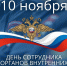 10 ноября  – День сотрудника органов внутренних дел Российской Федерации  - Газета Козельск