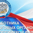 21 ноября – День работников налоговых органов РФ - Газета Козельск