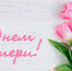 30  ноября – День матери - Газета Козельск