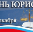 3 декабря — День юриста в России - Газета Козельск
