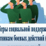 Информация о мерах социальной поддержки членов семей лиц, участвующих в специальной военной операции - Газета Козельск