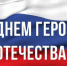 9 декабря — День героев Отечества - Газета Козельск