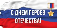 9 декабря — День героев Отечества - Газета Козельск