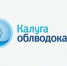Калугаоблводоканал информирует. - Козельский район