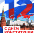12 декабря — День Конституции РФ - Газета Козельск