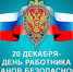 20 декабря — День работника органов государственной безопасности РФ - Газета Козельск