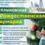 В селе Клыково пройдет Рождественский праздник - Газета Козельск
