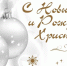 С Новым годом и Рождеством Христовым! - Газета Козельск
