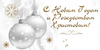 С Новым годом и Рождеством Христовым! - Газета Козельск