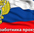 12 января – День работников прокуратуры РФ - Газета Козельск