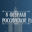8 февраля — День российской науки - Газета Козельск
