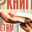 Сбор детских книг для библиотек ЛНР - Газета Козельск