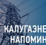 Филиал «Калугаэнерго» призывает соблюдать правила электробезопасности во время расчистки крыш от снега и наледи - Газета Козельск