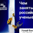 Интерес к науке в России сохраняется на стабильно высоком уровне - Газета Козельск