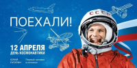 12 апреля — День космонавтики - Газета Козельск