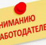 Уважаемые работодатели! Ваш голос важен для будущего рынка труда России!. - Козельский район