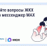 Решайте вопросы ЖКХ через мессенджер MAX. - Козельский район